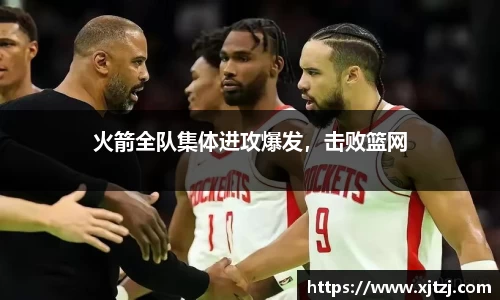 火箭全队集体进攻爆发，击败篮网