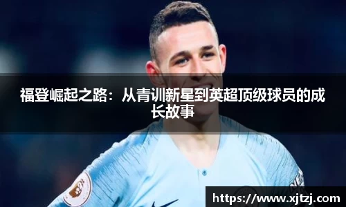 福登崛起之路：从青训新星到英超顶级球员的成长故事
