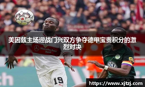 美因兹主场迎战门兴双方争夺德甲宝贵积分的激烈对决
