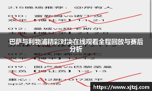 巴萨与利物浦精彩对决在线观看全程回放与赛后分析