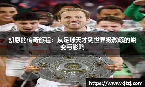 凯恩的传奇旅程：从足球天才到世界级教练的蜕变与影响