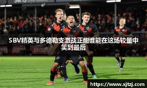 SBV精英与多德勒支激战正酣谁能在这场较量中笑到最后