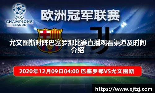 尤文图斯对阵巴塞罗那比赛直播观看渠道及时间介绍