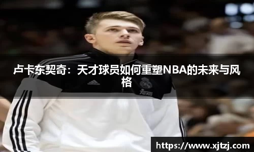 卢卡东契奇：天才球员如何重塑NBA的未来与风格
