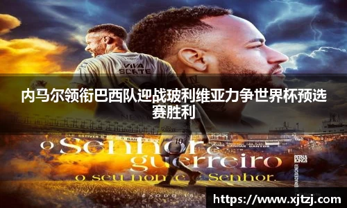 内马尔领衔巴西队迎战玻利维亚力争世界杯预选赛胜利
