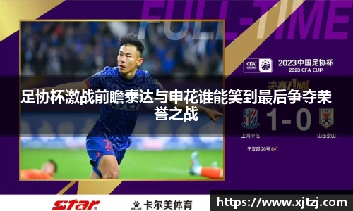 足协杯激战前瞻泰达与申花谁能笑到最后争夺荣誉之战