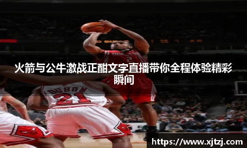 火箭与公牛激战正酣文字直播带你全程体验精彩瞬间
