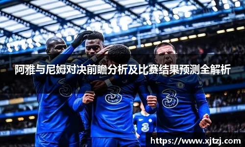 阿雅与尼姆对决前瞻分析及比赛结果预测全解析
