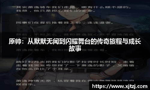 原帅：从默默无闻到闪耀舞台的传奇旅程与成长故事