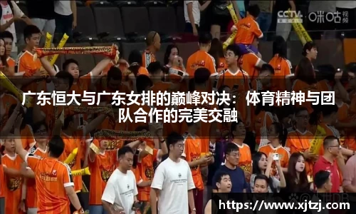 广东恒大与广东女排的巅峰对决：体育精神与团队合作的完美交融
