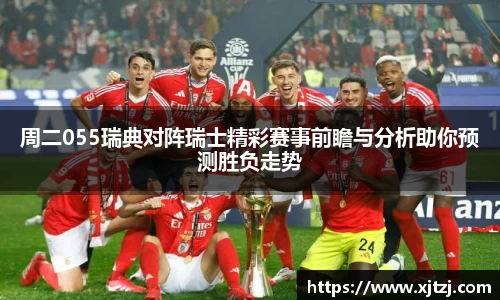 周二055瑞典对阵瑞士精彩赛事前瞻与分析助你预测胜负走势