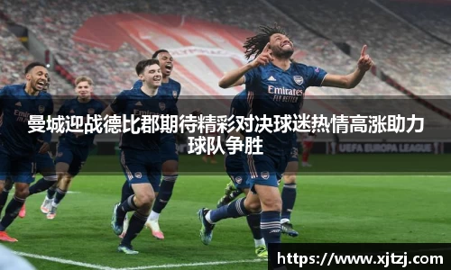 曼城迎战德比郡期待精彩对决球迷热情高涨助力球队争胜