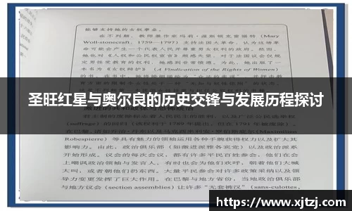 圣旺红星与奥尔良的历史交锋与发展历程探讨
