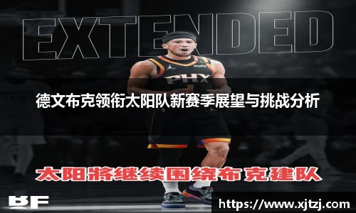德文布克领衔太阳队新赛季展望与挑战分析