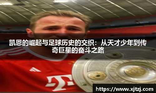 凯恩的崛起与足球历史的交织：从天才少年到传奇巨星的奋斗之路