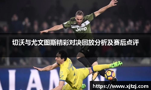 切沃与尤文图斯精彩对决回放分析及赛后点评