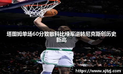 塔图姆单场60分致敬科比绿军逆转尼克斯创历史新高