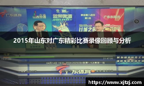 2015年山东对广东精彩比赛录像回顾与分析
