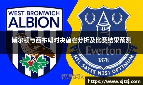 博尔顿与西布朗对决前瞻分析及比赛结果预测