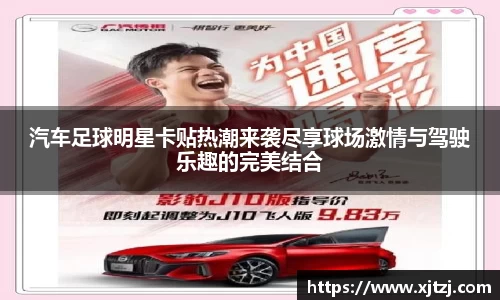 汽车足球明星卡贴热潮来袭尽享球场激情与驾驶乐趣的完美结合