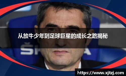 从放牛少年到足球巨星的成长之路揭秘