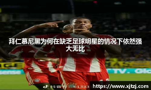 拜仁慕尼黑为何在缺乏足球明星的情况下依然强大无比