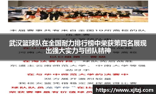 武汉篮球队在全国耐力排行榜中荣获第四名展现出强大实力与团队精神