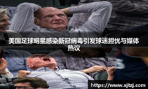 美国足球明星感染新冠病毒引发球迷担忧与媒体热议