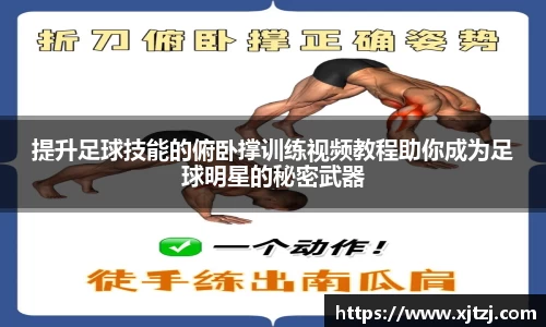 提升足球技能的俯卧撑训练视频教程助你成为足球明星的秘密武器