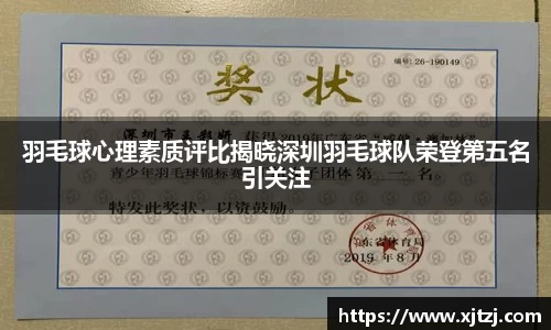 羽毛球心理素质评比揭晓深圳羽毛球队荣登第五名引关注