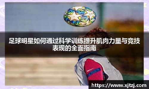 足球明星如何通过科学训练提升肌肉力量与竞技表现的全面指南