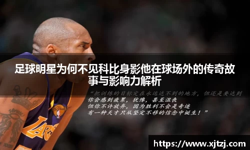 足球明星为何不见科比身影他在球场外的传奇故事与影响力解析