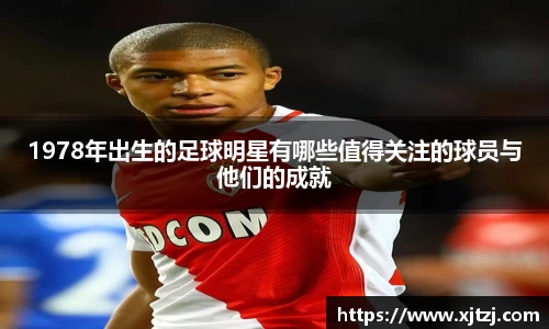 1978年出生的足球明星有哪些值得关注的球员与他们的成就